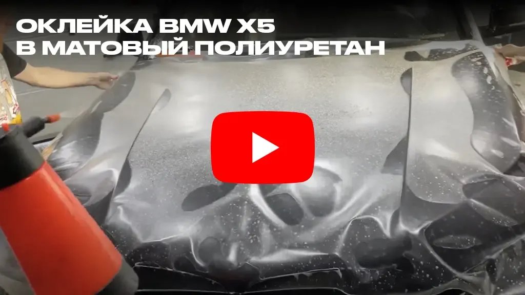 Оклейка BMW X5